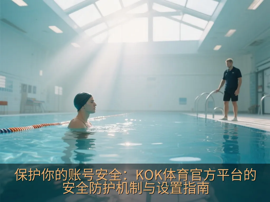 保护你的账号安全：KOK体育官方平台的安全防护机制与设置指南